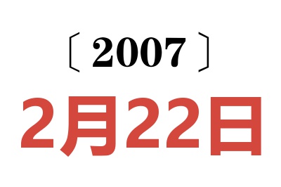 2007年2月22日老黄历查询