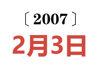 2007年2月3日老黄历查询