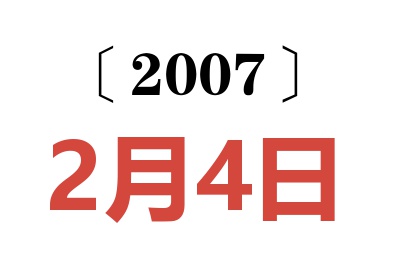 2007年2月4日老黄历查询