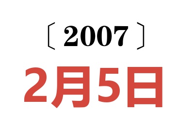 2007年2月5日老黄历查询