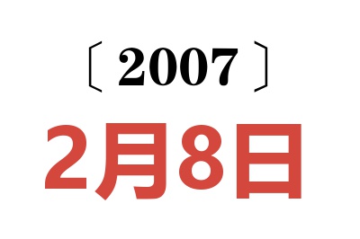 2007年2月8日老黄历查询