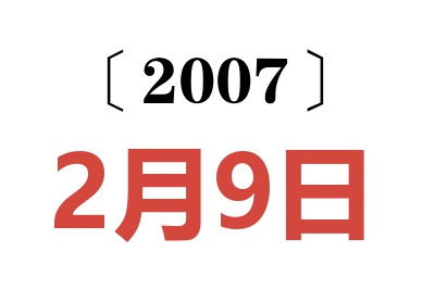 2007年2月9日老黄历查询