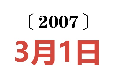 2007年3月1日老黄历查询