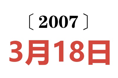 2007年3月18日老黄历查询