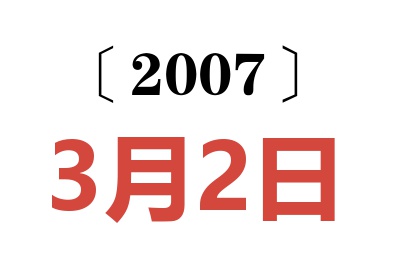 2007年3月2日老黄历查询