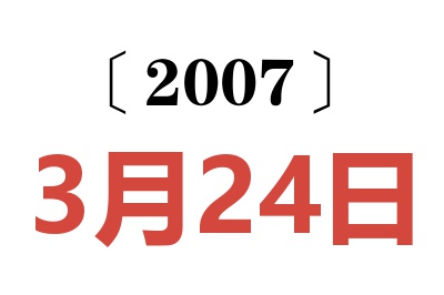 2007年3月24日老黄历查询