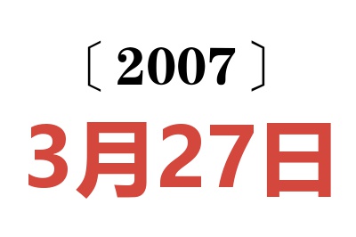 2007年3月27日老黄历查询