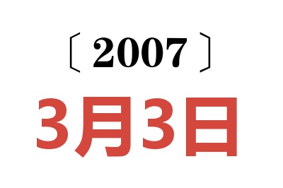 2007年3月3日老黄历查询