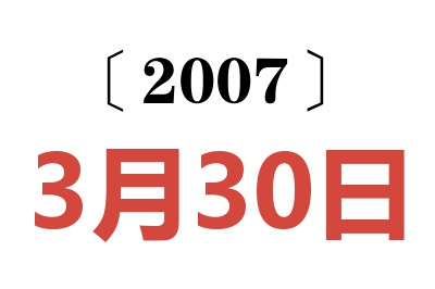 2007年3月30日老黄历查询