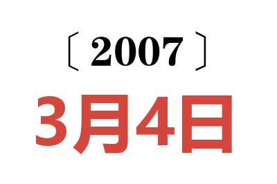 2007年3月4日老黄历查询