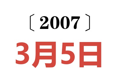 2007年3月5日老黄历查询