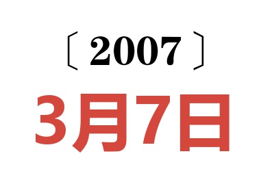 2007年3月7日老黄历查询