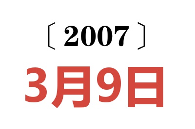 2007年3月9日老黄历查询