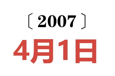 2007年4月1日老黄历查询