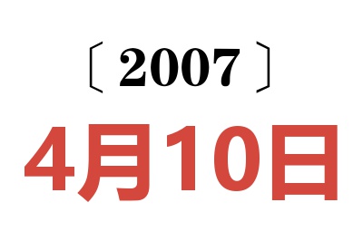 2007年4月10日老黄历查询