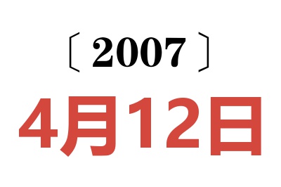 2007年4月12日老黄历查询