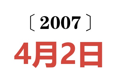 2007年4月2日老黄历查询