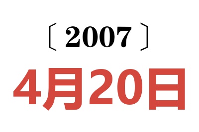 2007年4月20日老黄历查询