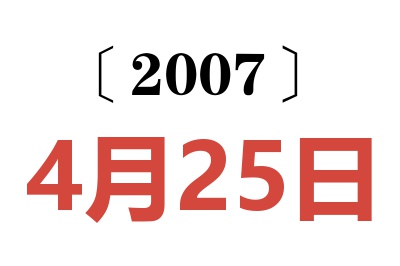 2007年4月25日老黄历查询