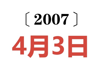 2007年4月3日老黄历查询