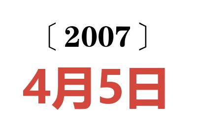 2007年4月5日老黄历查询