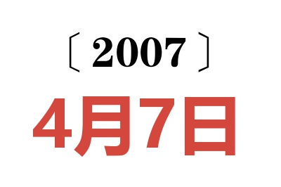 2007年4月7日老黄历查询