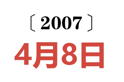 2007年4月8日老黄历查询