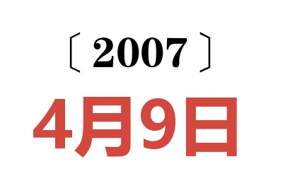 2007年4月9日老黄历查询