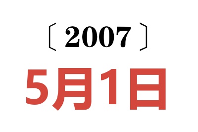 2007年5月1日老黄历查询