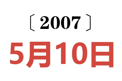 2007年5月10日老黄历查询