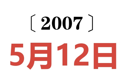 2007年5月12日老黄历查询