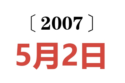 2007年5月2日老黄历查询