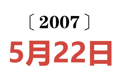 2007年5月22日老黄历查询