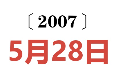 2007年5月28日老黄历查询