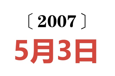 2007年5月3日老黄历查询