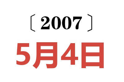 2007年5月4日老黄历查询