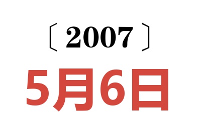 2007年5月6日老黄历查询