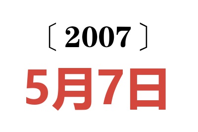 2007年5月7日老黄历查询