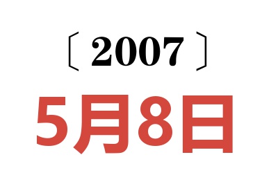 2007年5月8日老黄历查询