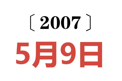 2007年5月9日老黄历查询