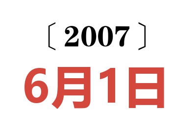 2007年6月1日老黄历查询