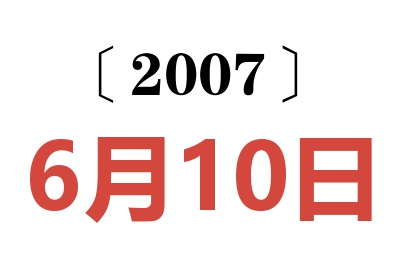 2007年6月10日老黄历查询