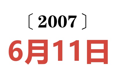 2007年6月11日老黄历查询