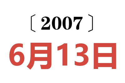 2007年6月13日老黄历查询