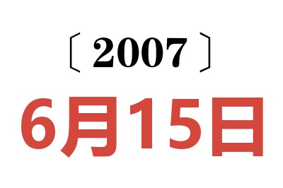 2007年6月15日老黄历查询