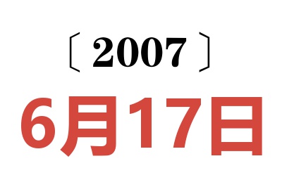 2007年6月17日老黄历查询