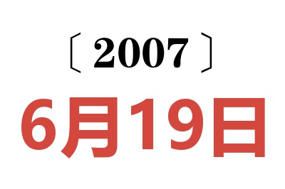 2007年6月19日老黄历查询