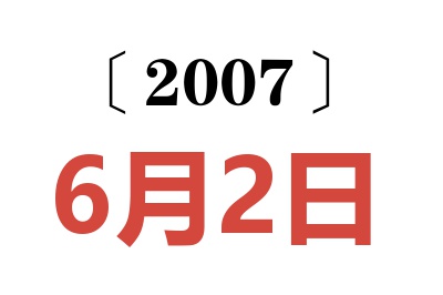 2007年6月2日老黄历查询