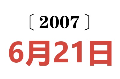 2007年6月21日老黄历查询