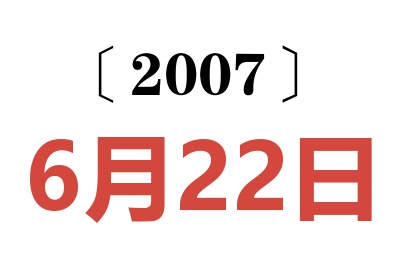 2007年6月22日老黄历查询